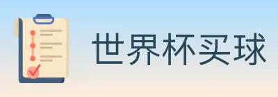 世界杯买球 logo